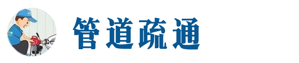 南皮本地管道疏通网